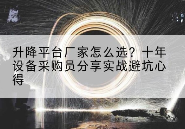 绥化升降平台厂家-怎么选？十年设备采购员分享实战避坑心得