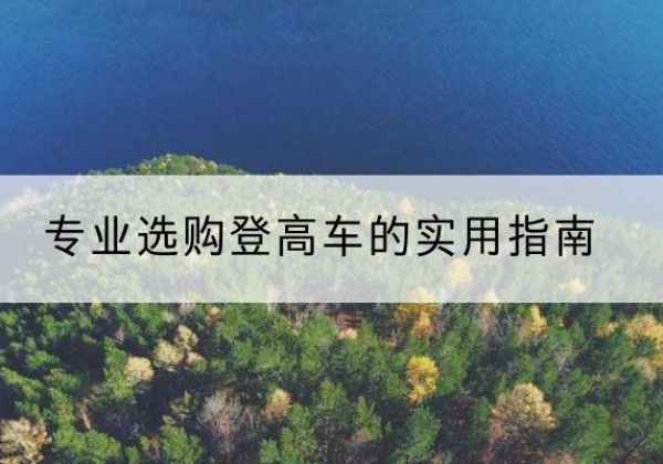 绥化电动登高车厂家推荐-专业选购登高车的实用指南
