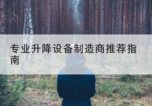 绥化电动剪叉升降平台厂家-专业升降设备制造商推荐指南